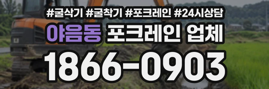 야음동 포크레인업체 상담 전화 1866-0903