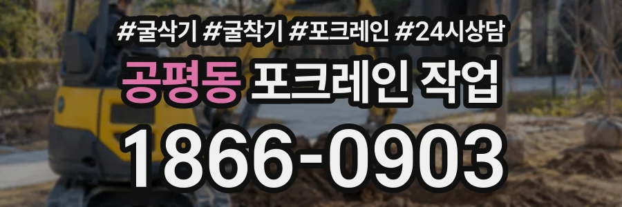 공평동 포크레인작업 상담 전화 1866-0903