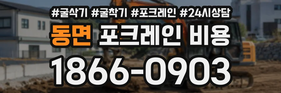 동면 포크레인비용 상담 전화 1866-0903