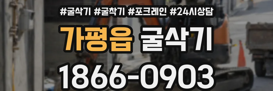 가평읍 굴삭기