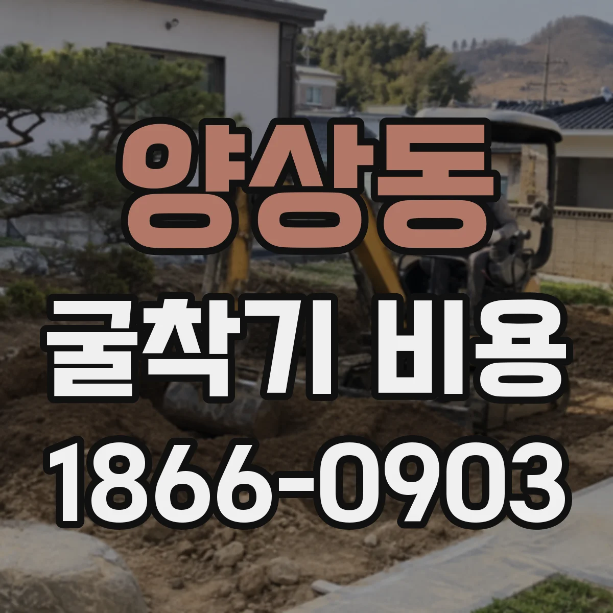 양상동 굴착기 비용