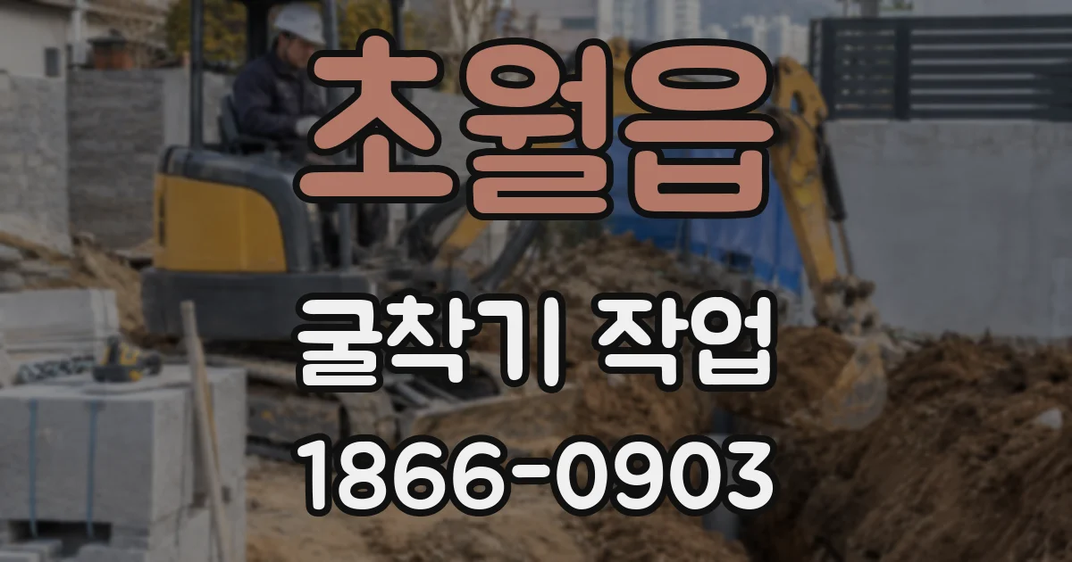 초월읍 굴착기 작업