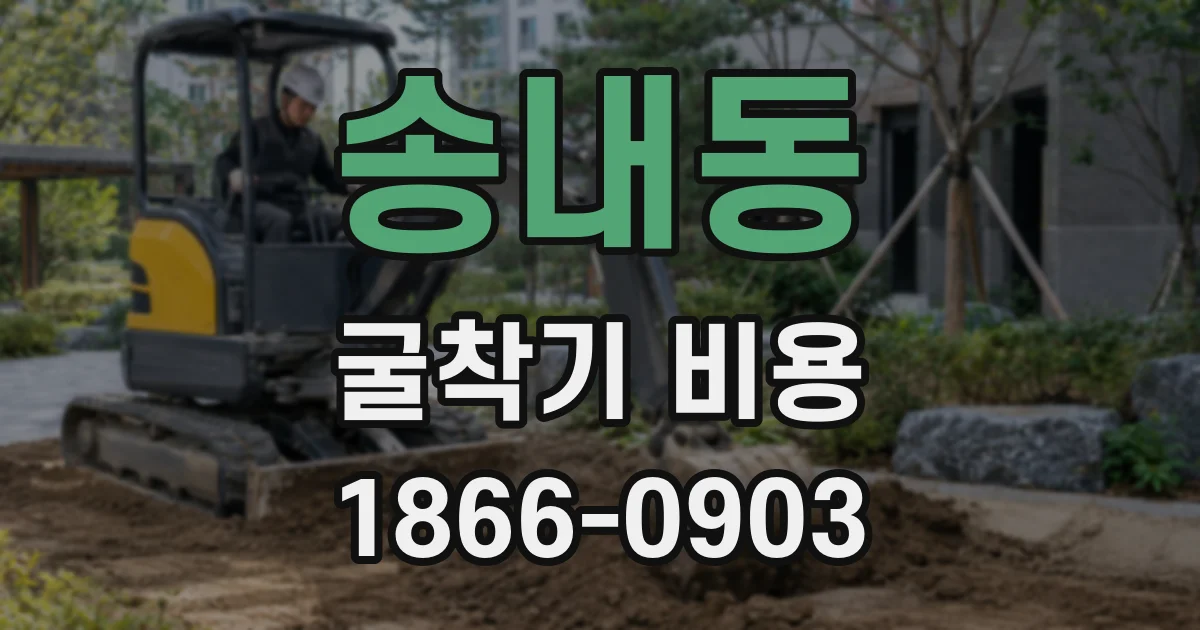 송내동 굴착기 비용