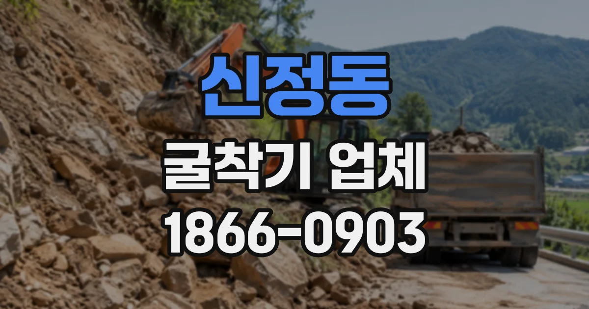 신정동 굴착기업체