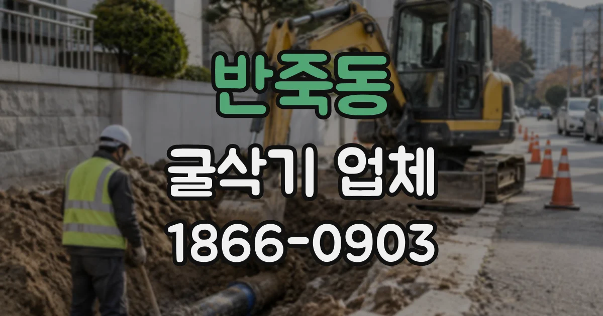 반죽동 굴삭기업체
