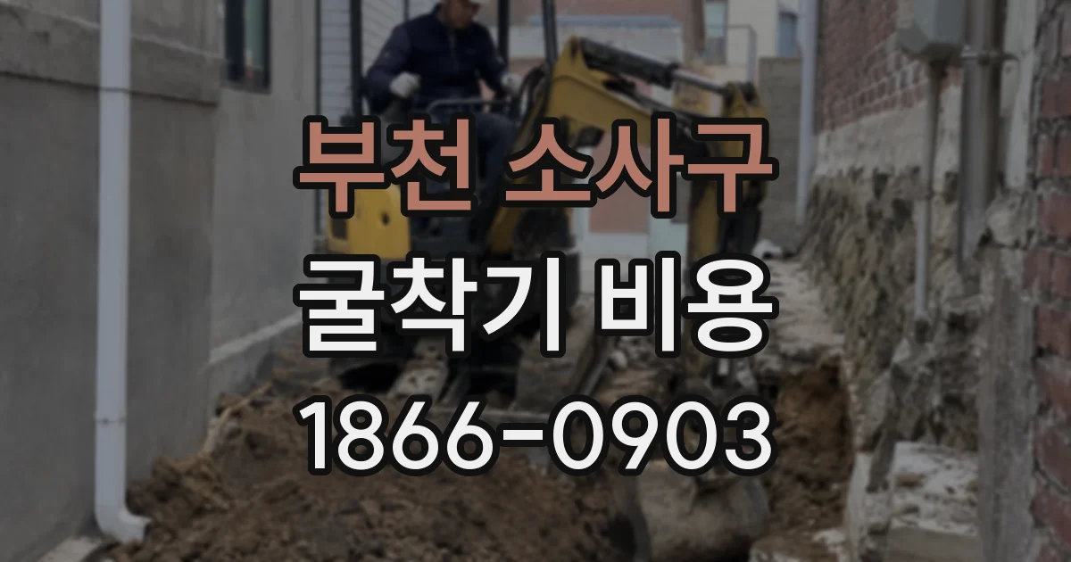 부천 소사구 굴착기 비용
