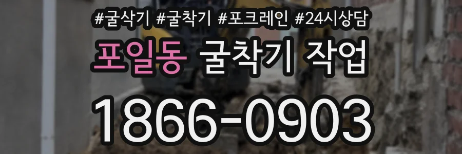 포일동 굴착기 작업