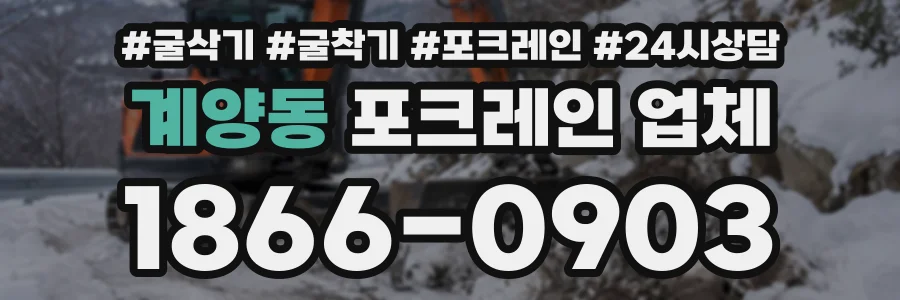 계양동 포크레인업체 상담 전화 1866-0903