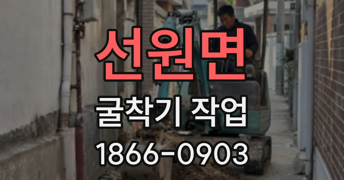선원면 굴착기 작업
