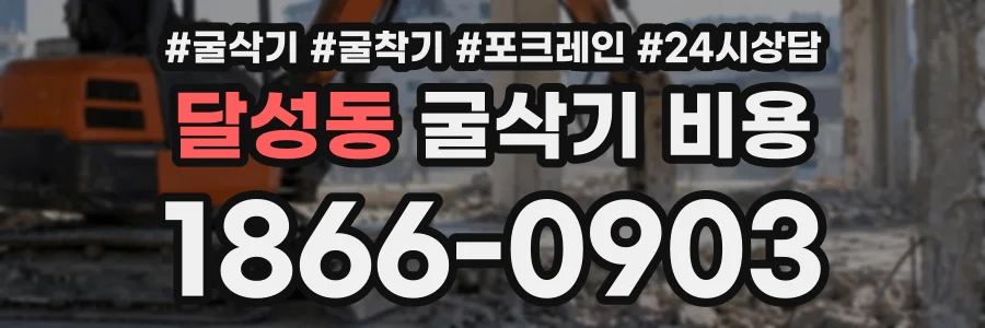 달성동 굴삭기비용 상담 전화 1866-0903