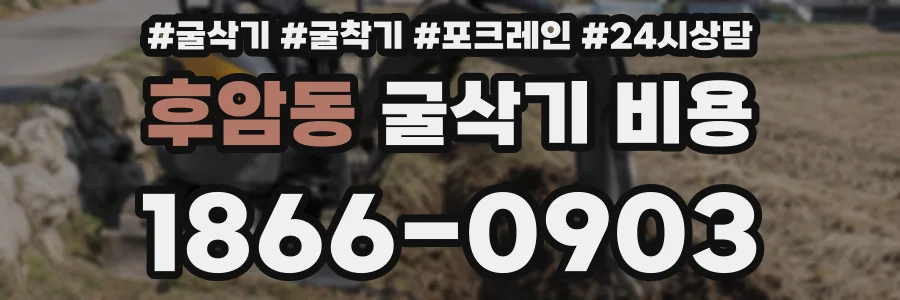 후암동 굴삭기 비용