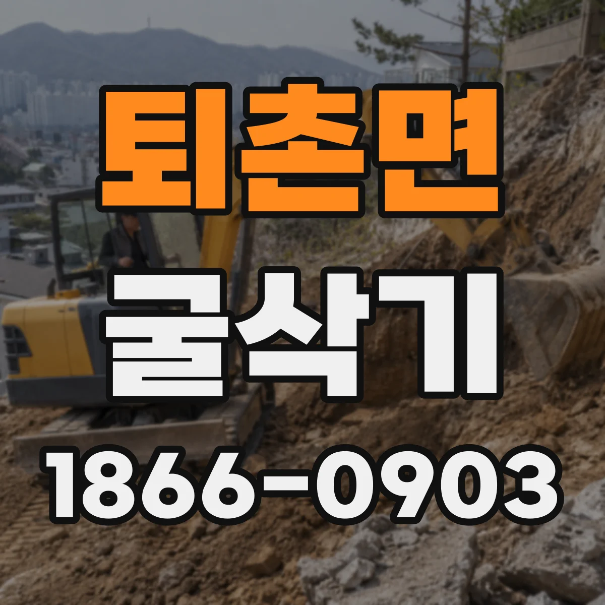 퇴촌면 굴삭기
