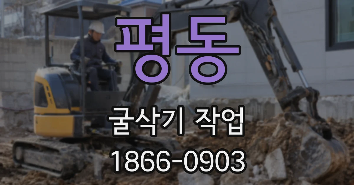 평동 굴삭기 작업