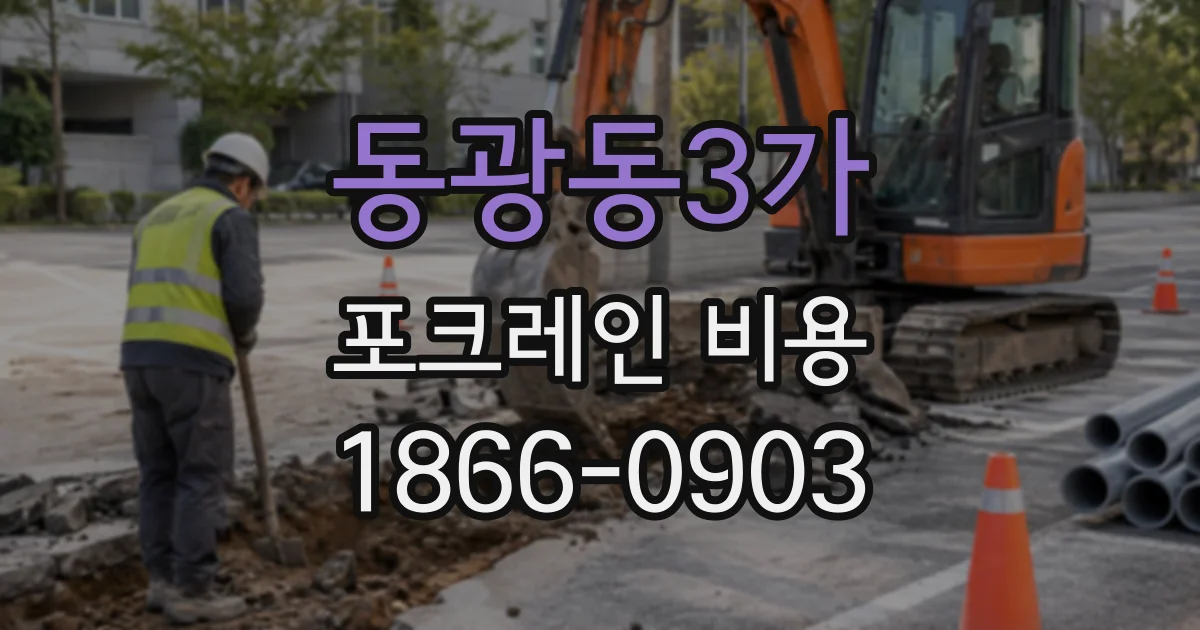 동광동3가 포크레인비용