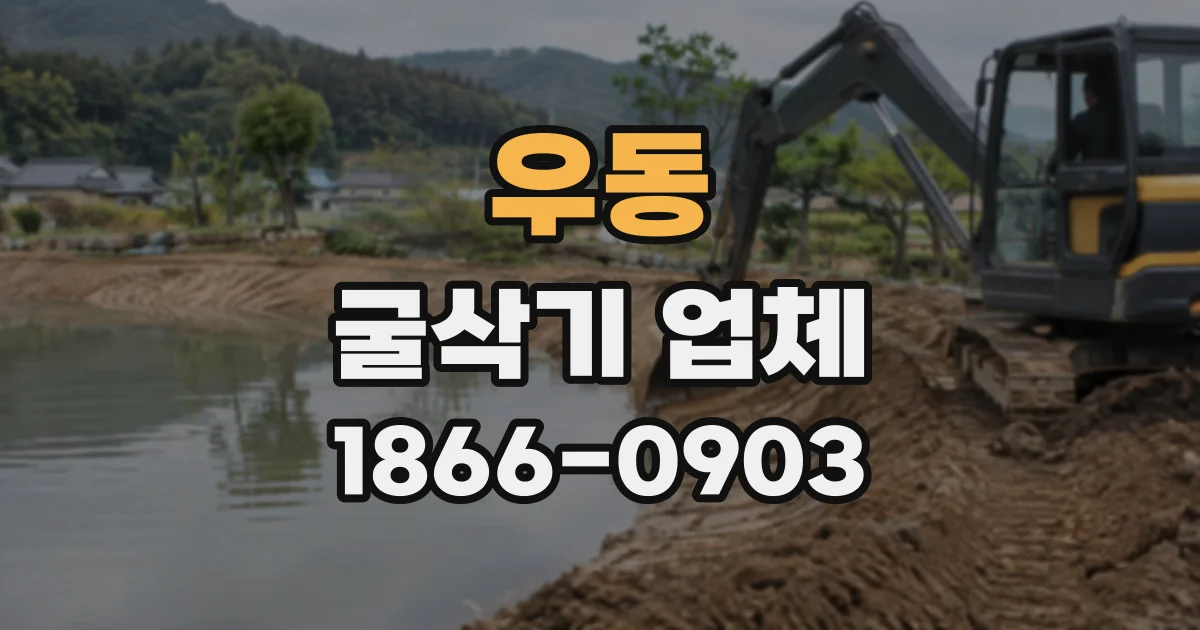 우동 굴삭기업체