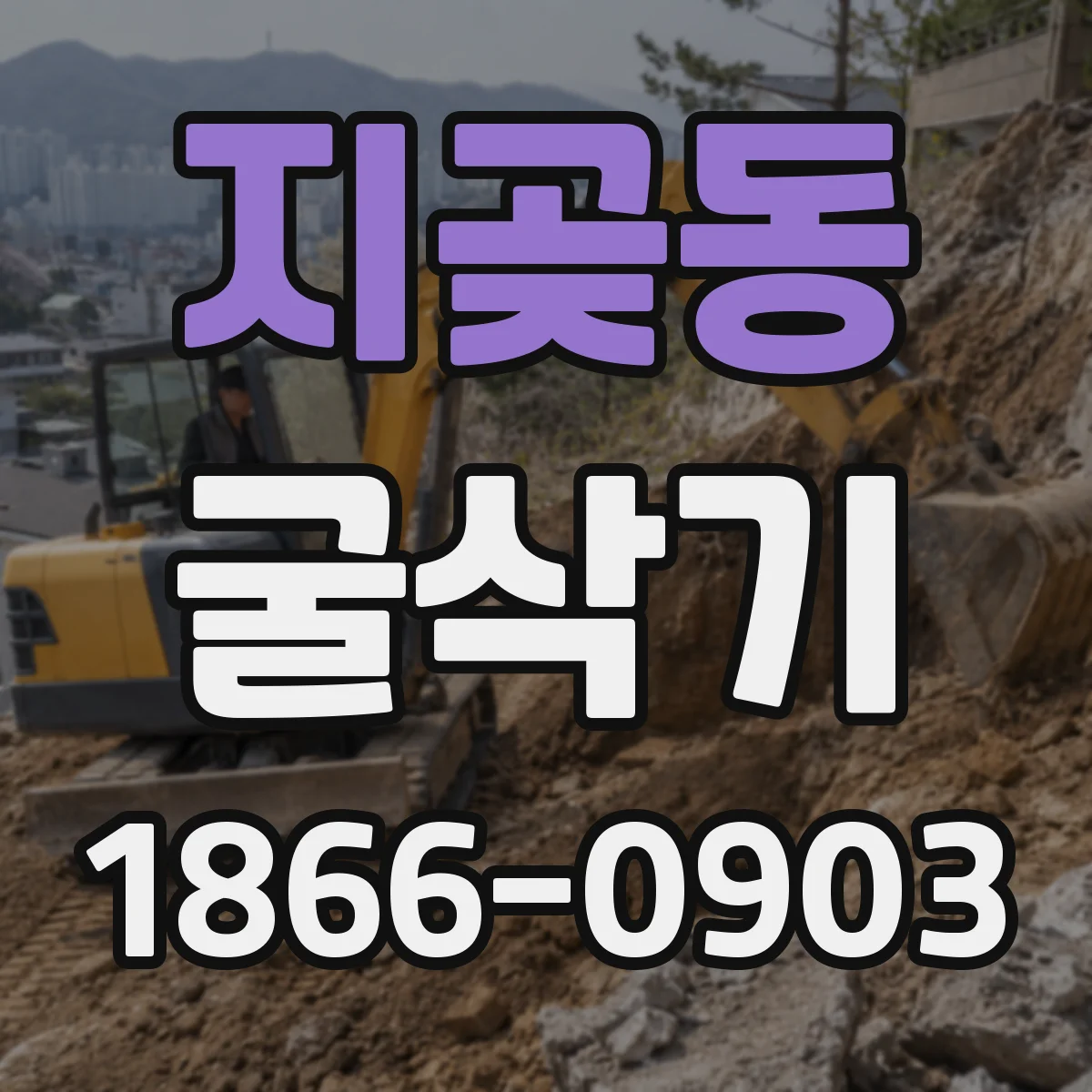 지곶동 굴삭기