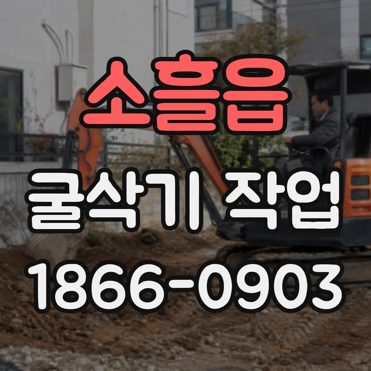 소흘읍 굴삭기 작업