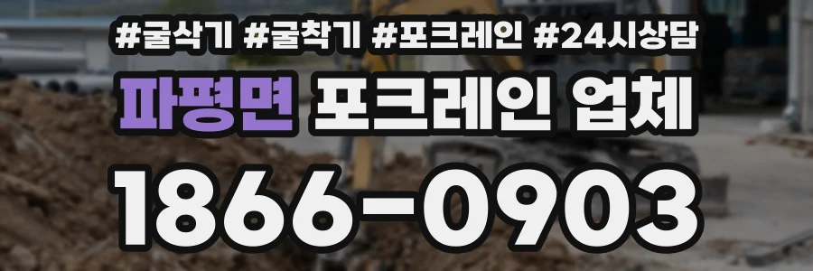 파평면 포크레인 업체