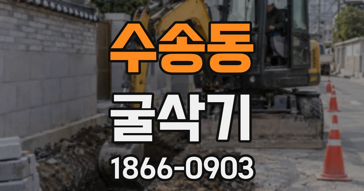 수송동 굴삭기