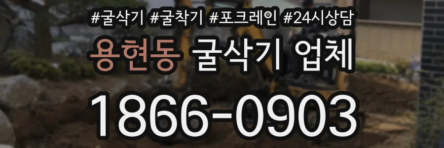 용현동 굴삭기 업체