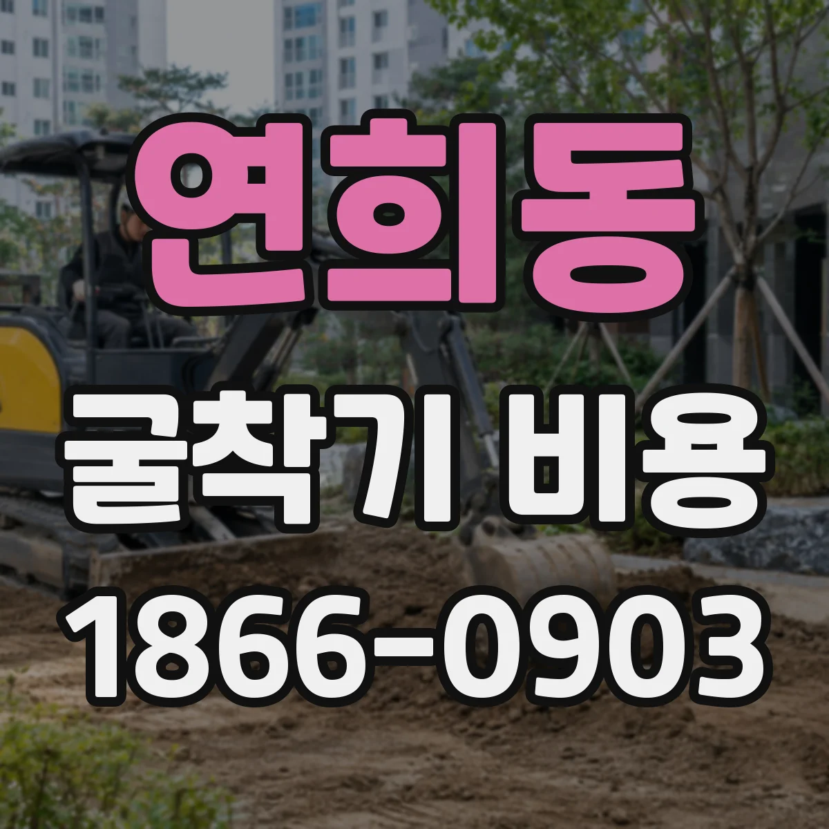 연희동 굴착기 비용