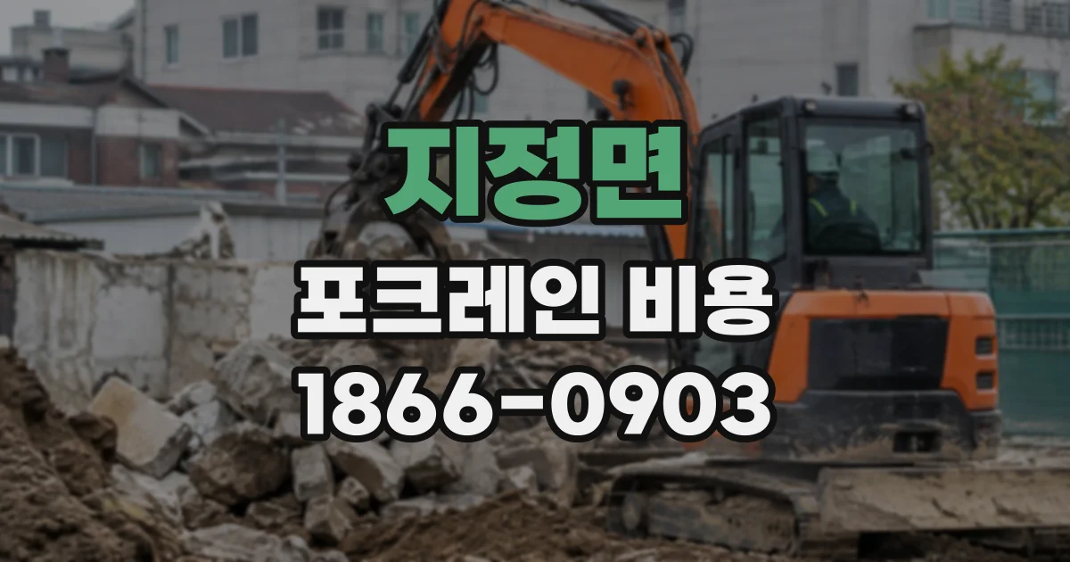 지정면 포크레인비용