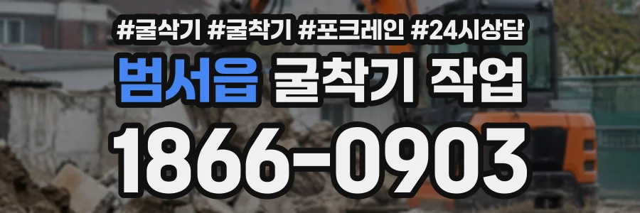 범서읍 굴착기작업 상담 전화 1866-0903