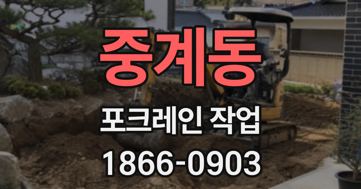 중계동 포크레인 작업