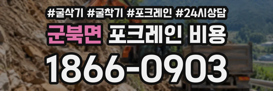 군북면 포크레인비용 상담 전화 1866-0903