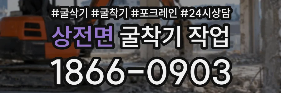 상전면 굴착기작업 상담 전화 1866-0903