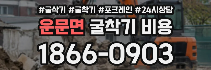 운문면 굴착기비용 상담 전화 1866-0903