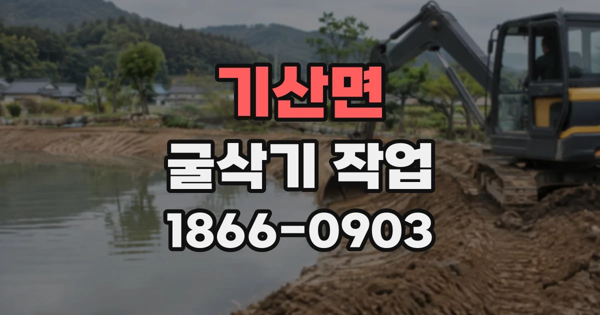 기산면 굴삭기작업