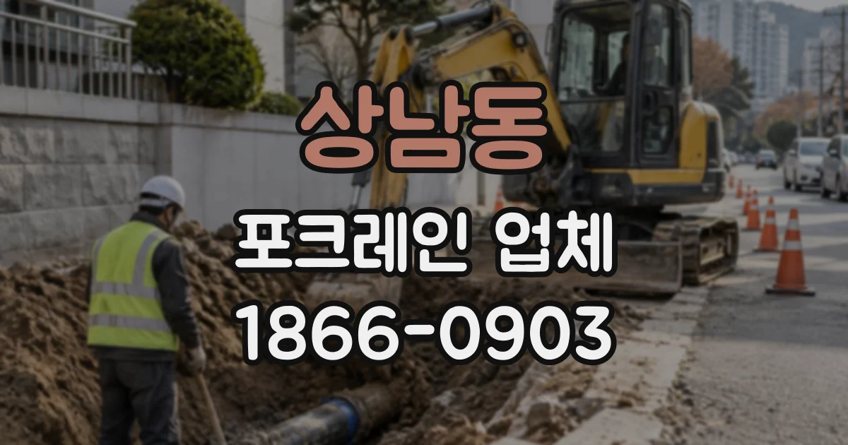 상남동 포크레인업체