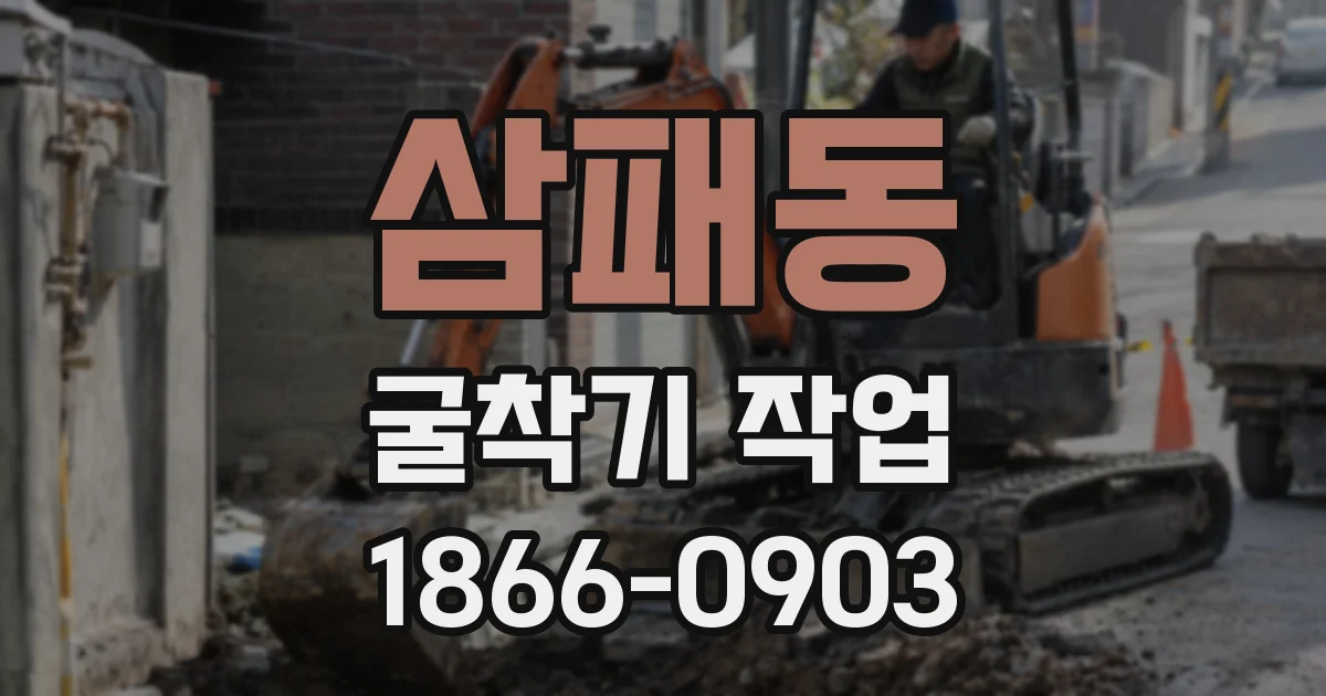 삼패동 굴착기 작업