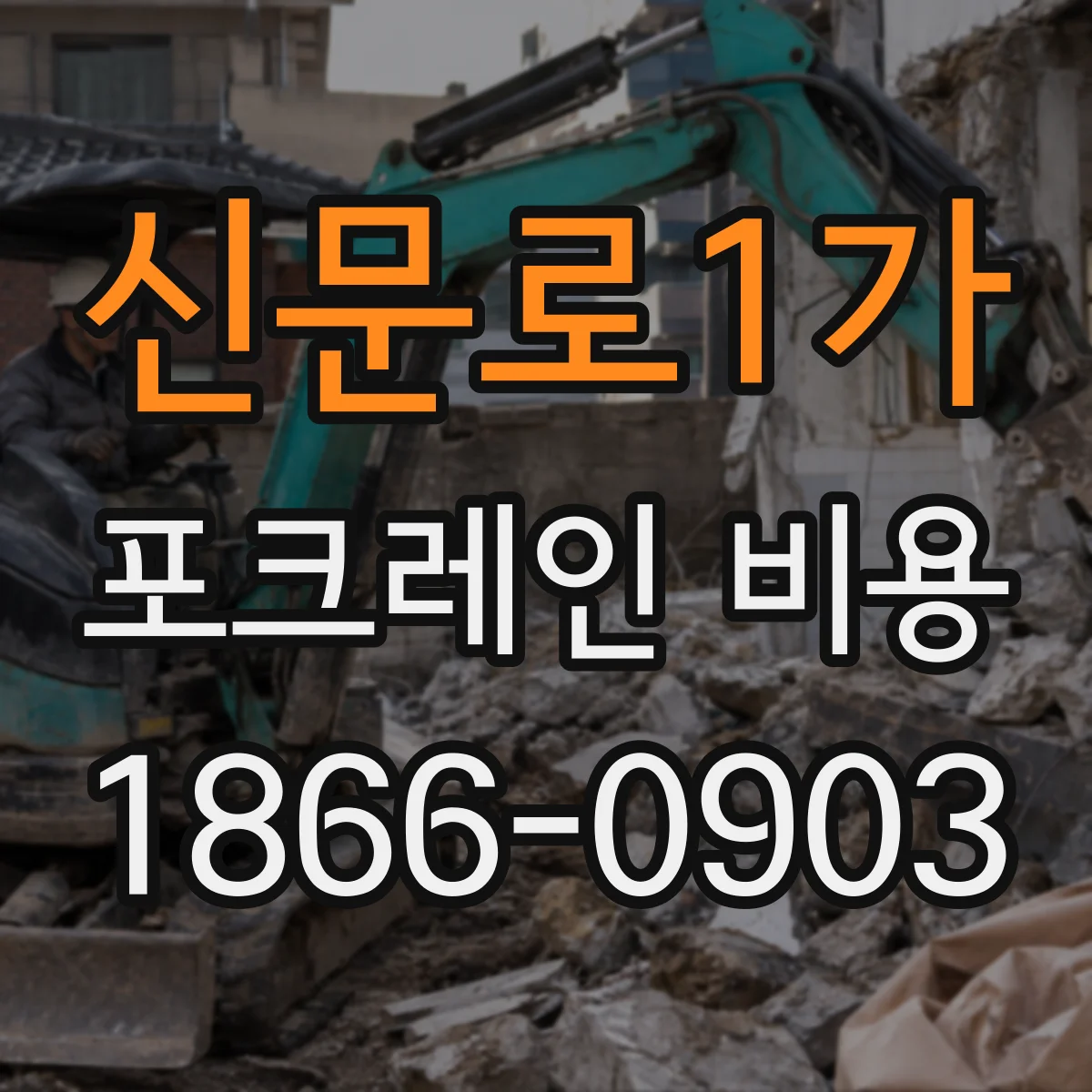 신문로1가 포크레인 비용