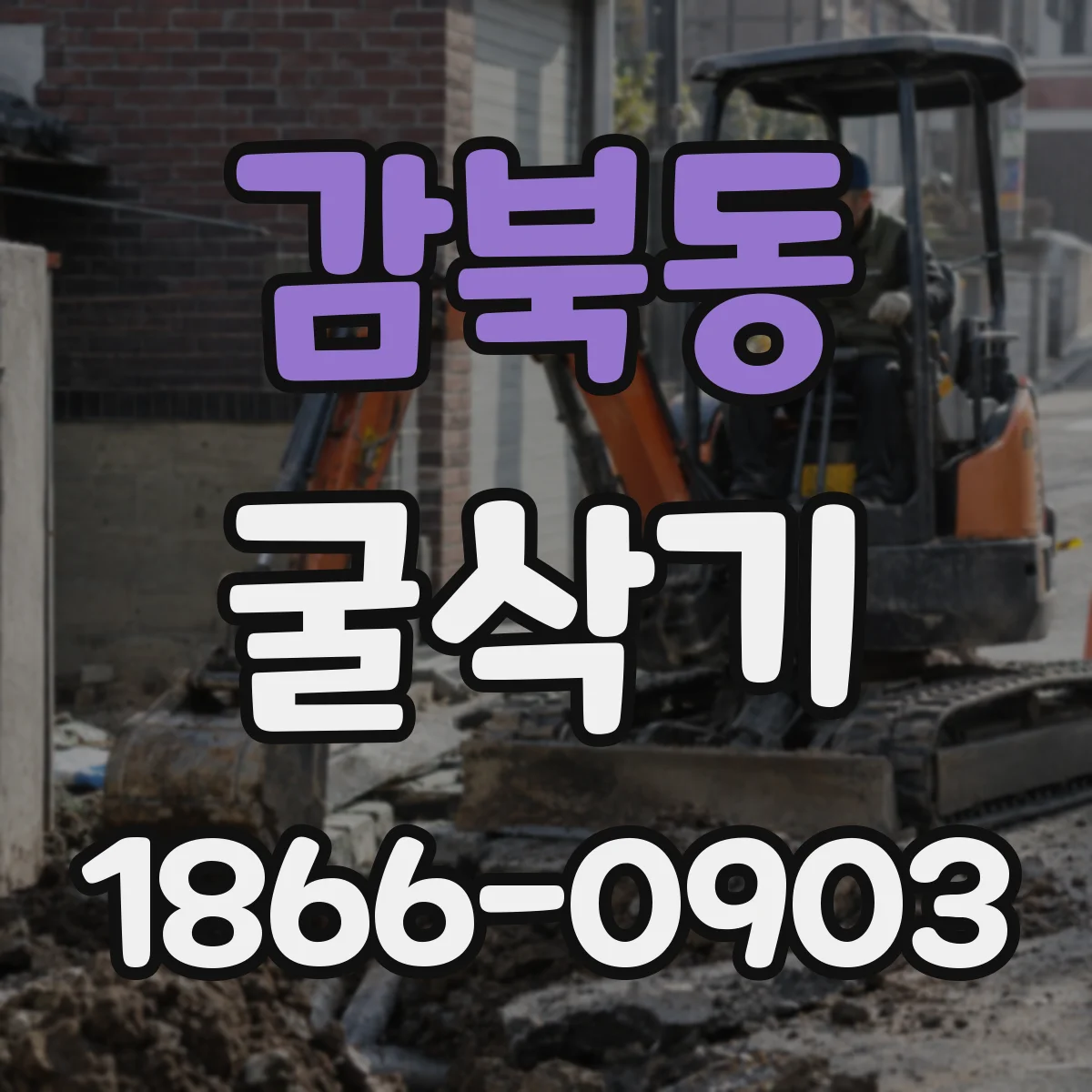 감북동 굴삭기