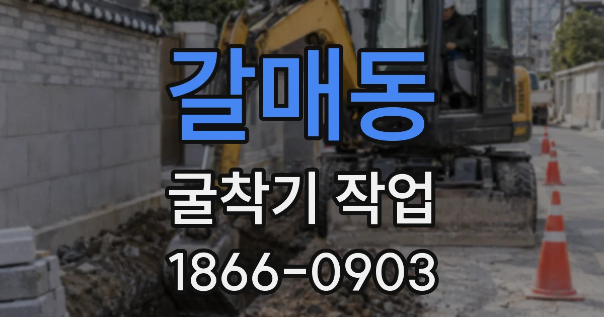 갈매동 굴착기 작업