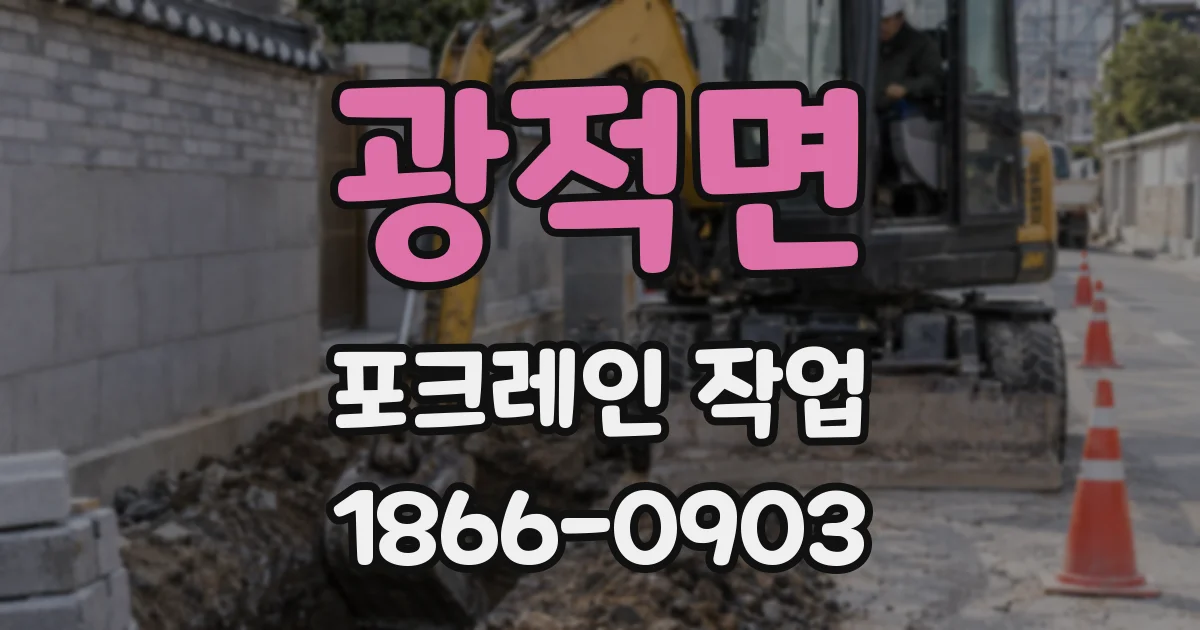 광적면 포크레인 작업