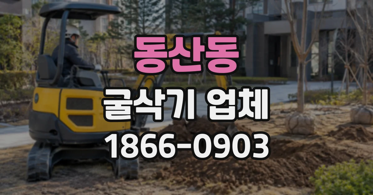 동산동 굴삭기업체