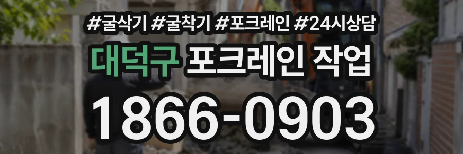 대덕구 포크레인작업 상담 전화 1866-0903