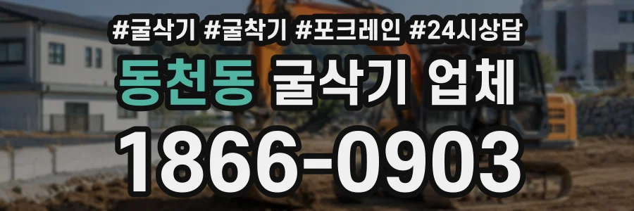 동천동 굴삭기업체 상담 전화 1866-0903