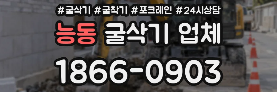 능동 굴삭기 업체