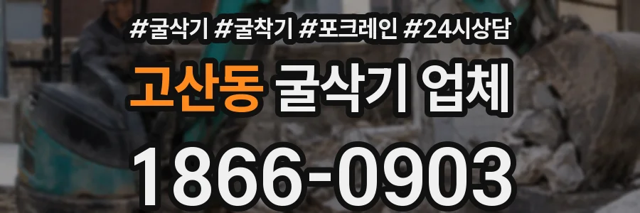 고산동 굴삭기 업체