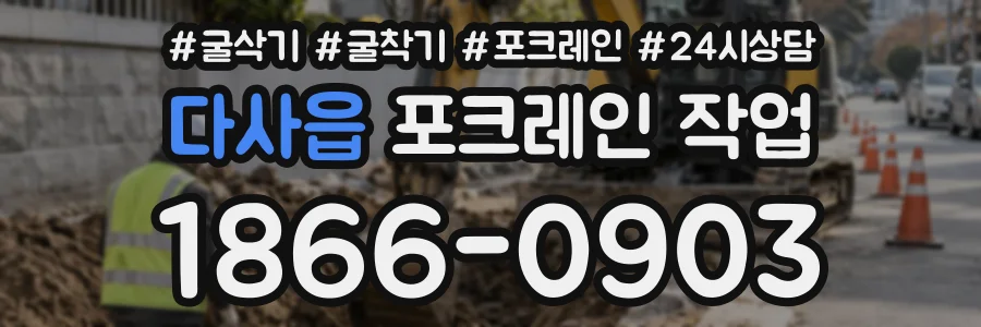 다사읍 포크레인작업 상담 전화 1866-0903