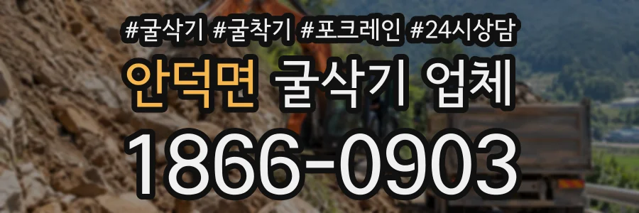 안덕면 굴삭기업체 상담 전화 1866-0903