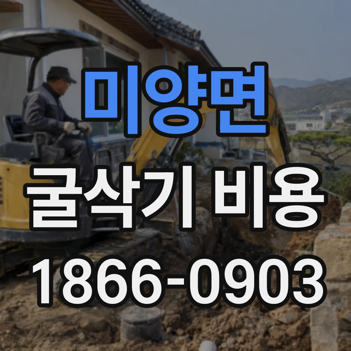 미양면 굴삭기 비용