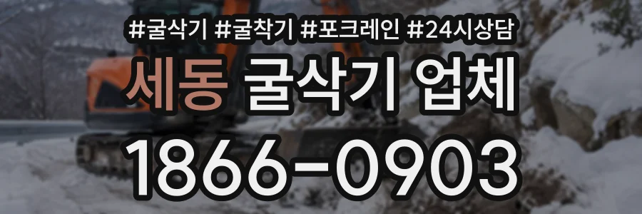 세동 굴삭기업체 상담 전화 1866-0903