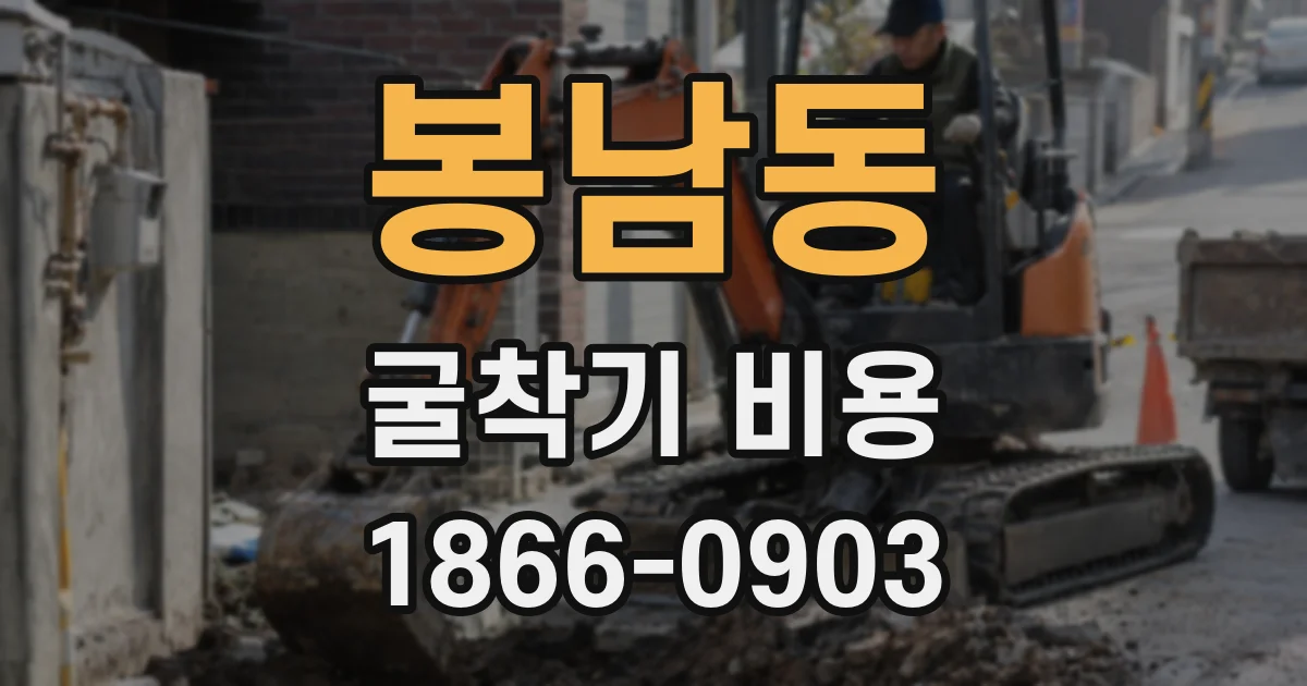 봉남동 굴착기 비용