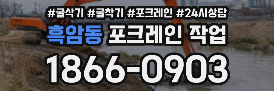 흑암동 포크레인작업 상담 전화 1866-0903