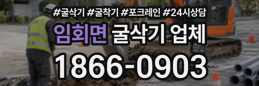 임회면 굴삭기업체 상담 전화 1866-0903